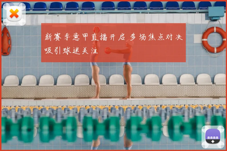 新赛季意甲直播开启 多场焦点对决吸引球迷关注