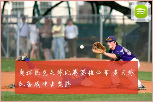 奥林匹克足球比赛赛程公布 多支球队备战冲击奖牌