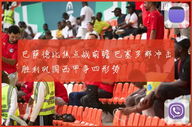 巴萨德比焦点战前瞻 巴塞罗那冲击胜利巩固西甲争四形势