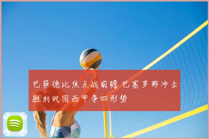 巴萨德比焦点战前瞻 巴塞罗那冲击胜利巩固西甲争四形势