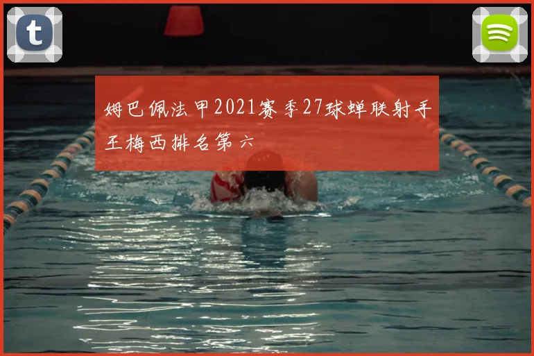 姆巴佩法甲2021赛季27球蝉联射手王梅西排名第六