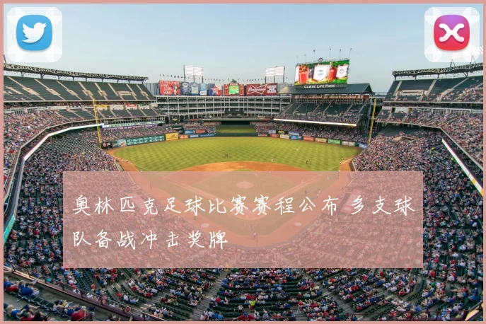 奥林匹克足球比赛赛程公布 多支球队备战冲击奖牌