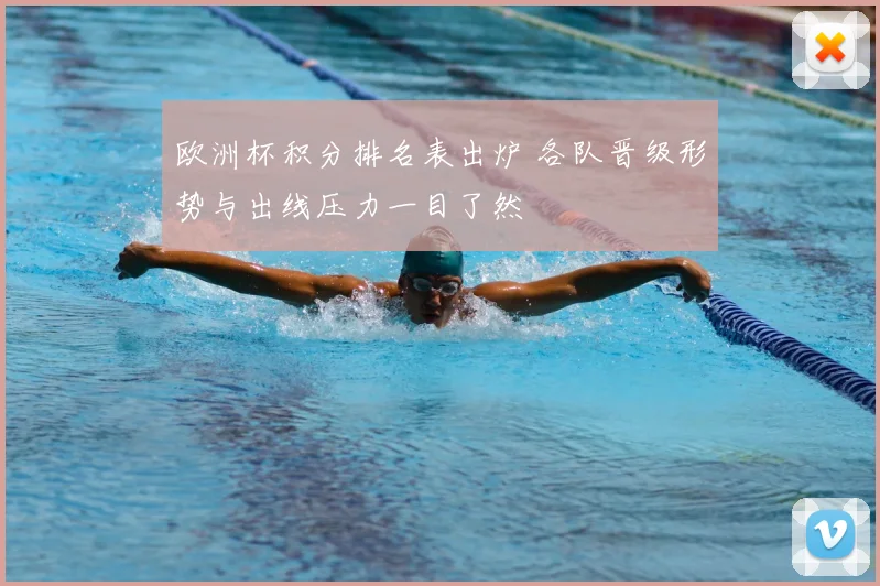欧洲杯积分排名表出炉 各队晋级形势与出线压力一目了然