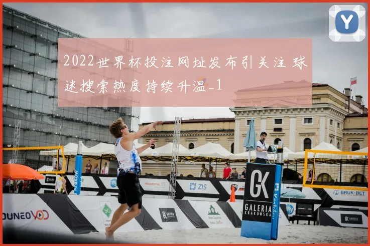 2022世界杯投注网址发布引关注 球迷搜索热度持续升温_1