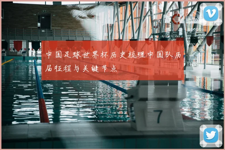 中国足球世界杯历史梳理中国队历届征程与关键节点