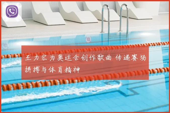 王力宏为奥运会创作歌曲 传递赛场拼搏与体育精神