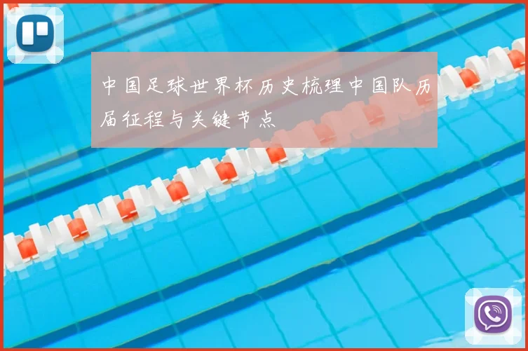 中国足球世界杯历史梳理中国队历届征程与关键节点