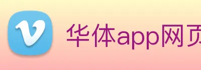 华体app网页登录入口 logo